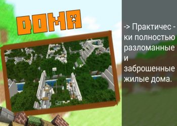 Разрушенные дома в карте заброшенный город на Minecraft PE