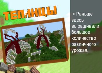 Теплицы в карте заброшенный город на Minecraft PE