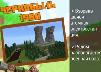 Карта Чернобыль 1986 в Minecraft PE