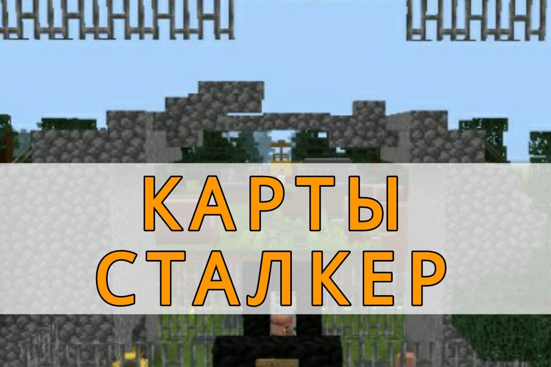 Скачать карты на выживание для Minecraft PE: Зомби, Скайблок, Остров