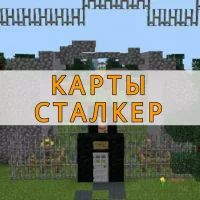 Скачать карты Сталкер на Minecraft PE