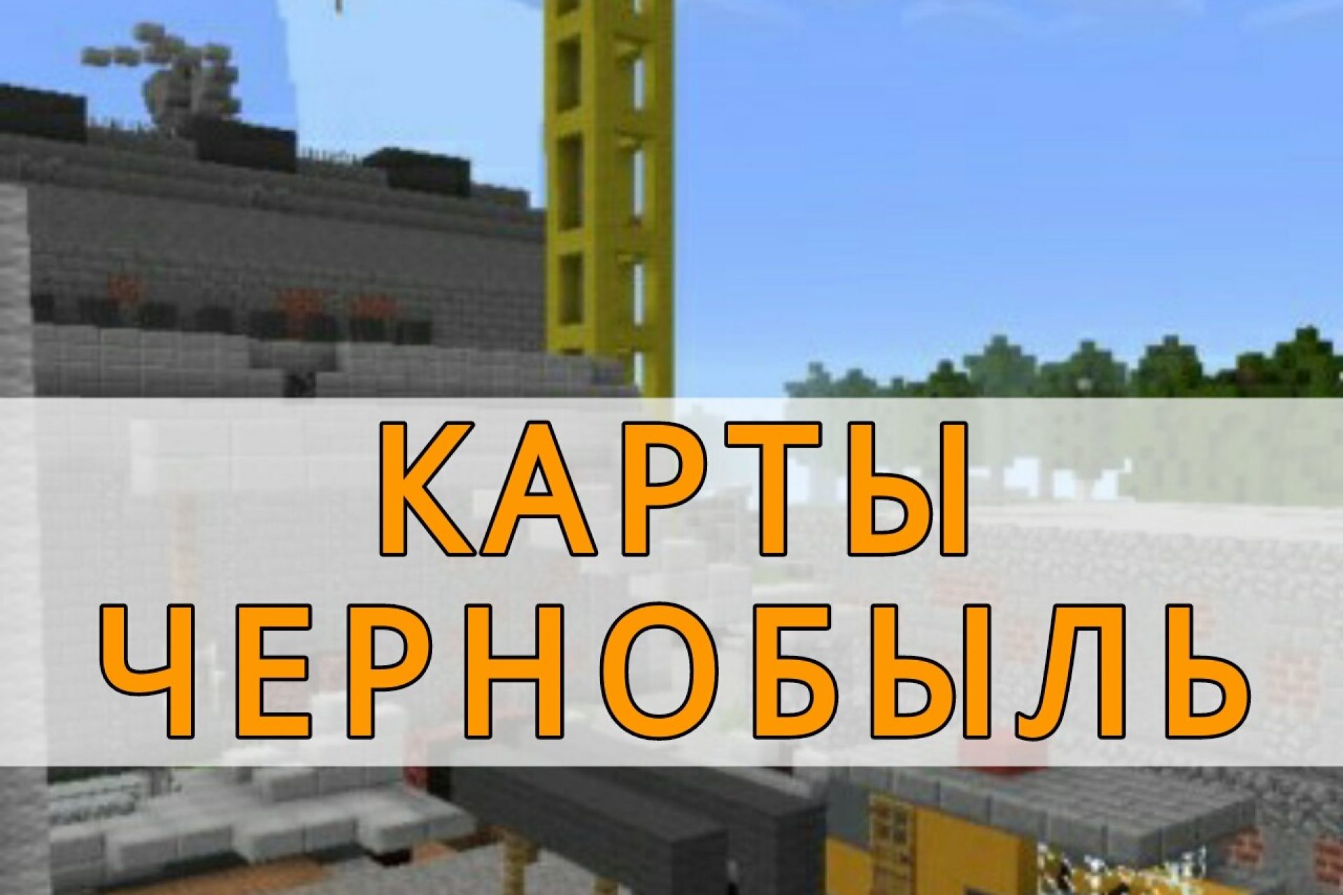 Скачать карты города на Minecraft PE: Припять, Чернобыль, Заброшенные города