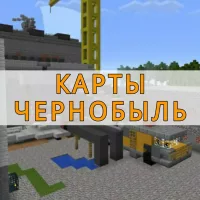 Скачать карты Чернобыля на Minecraft PE