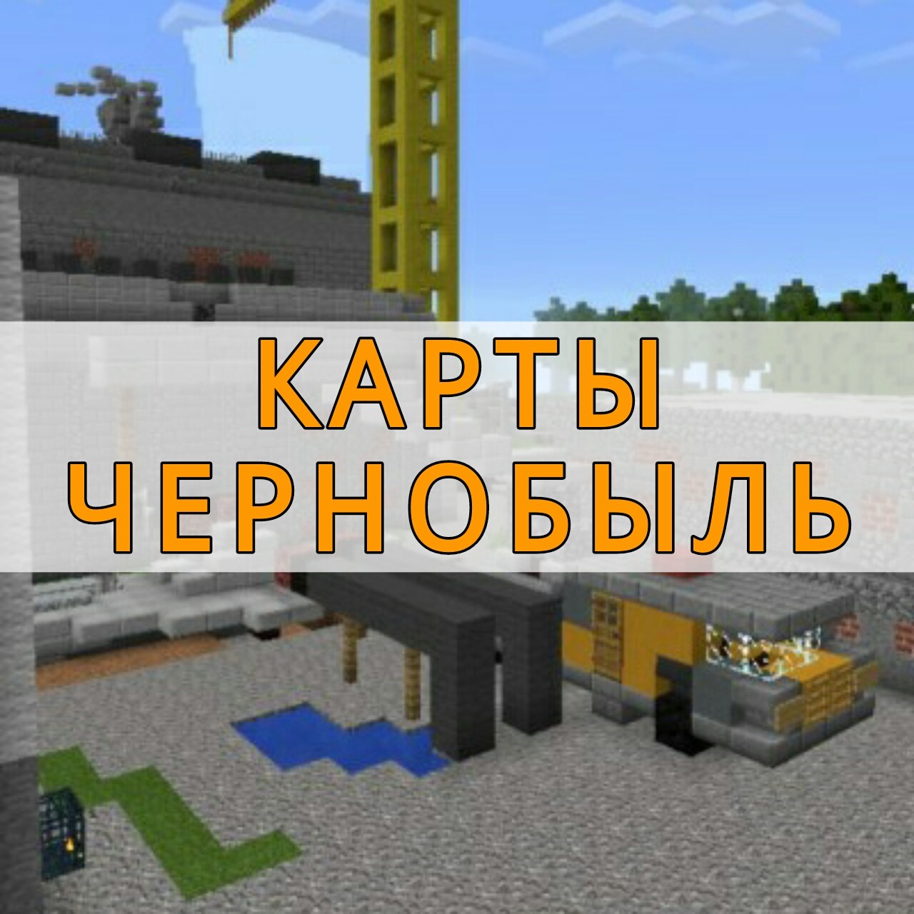 Скачать карту Чернобыля на Майнкрафт ПЕ – Карта Чернобыля на Minecraft PE  на Андроид