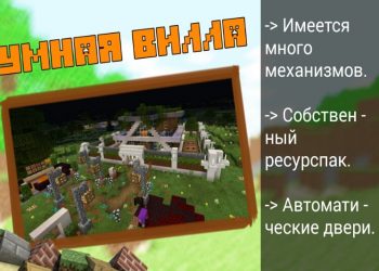 Карта умная вилла на Minecraft PE