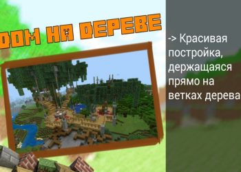 Карта дом на дереве на Minecraft PE