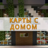 Скачать карты с домами на Minecraft PE