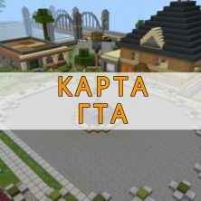 Скачать карту гта на Minecraft PE
