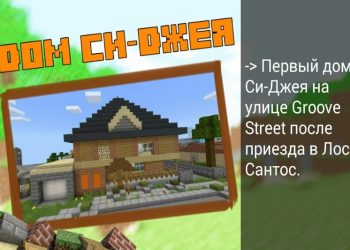 Дом Си-Джея в карте гта в Minecraft PE