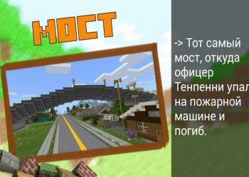Мост в карте гта в Minecraft PE