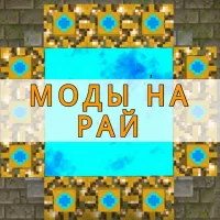 Скачать моды на рай на Minecraft PE