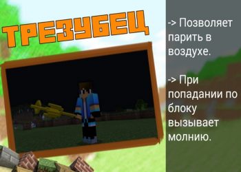 Райский трезубец в моде на рай на Minecraft PE