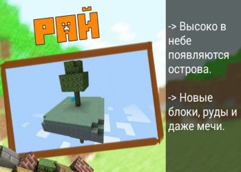 Рай в Minecraft PE