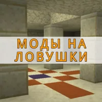 Скачать моды на ловушки на Minecraft PE