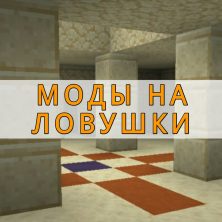Скачать моды на ловушки на Minecraft PE