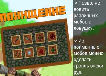 Похищение мобов в моде на ловушки на Minecraft PE