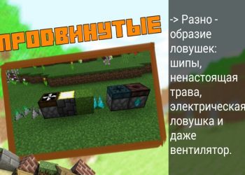 Вентилятор, шипы, ненастоящая трава в моде на ловушки на Minecraft PE