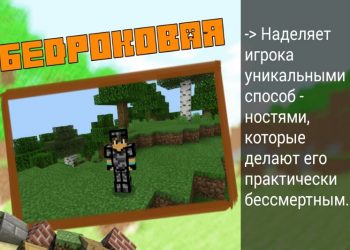 Бедроковая броня в Minecraft PE