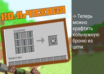 Крафт кольчужной брони в моде на броню на Minecraft PE