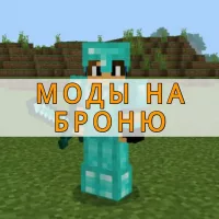 Скачать моды на броню на Minecraft PE