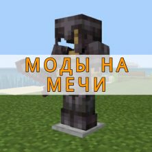 Скачать моды на мечи на Minecraft PE