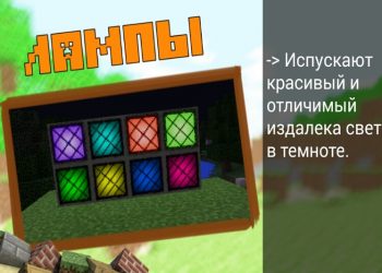 Лампы в моде Divine RPG в Minecraft PE