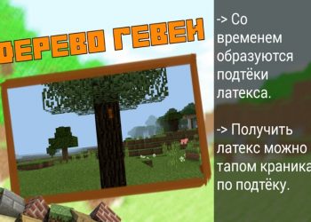 Дерево гевеи и латекс в моде IndustrialCraft в Minecraft PE