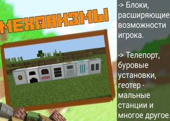 Механизмы в моде IndustrialCraft в Майнкрафт ПЕ