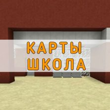 Скачать карту школа на Minecraft PE