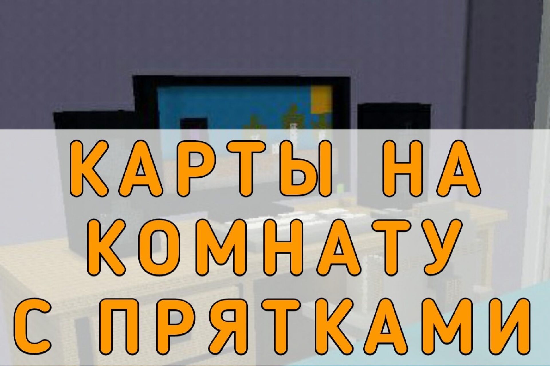 Скачать Карты на Прятки на Майнкрафт ПЕ: Ищите и Прячьтесь