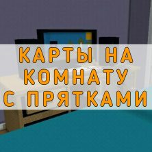 Скачать карты на комнату на Minecraft PE
