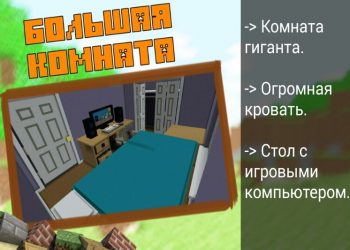 Карта большая комната для пряток в Minecraft PE