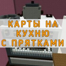 Скачать карты на кухню на Minecraft PE