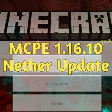 Скачать Minecraft PE 1.16.10