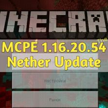 Скачать Minecraft PE 1.16.20.54