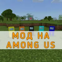 Скачать моды на Among Us на Minecraft PE