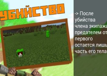 Убийство в моде на Among Us в Minecraft PE