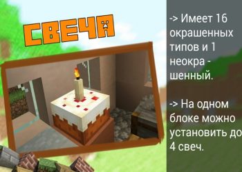 Свеча в Minecraft PE 1.17