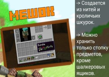 Мешок в Minecraft PE 1.17