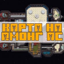 Скачать Карту на Амонг Ас на Minecraft PE