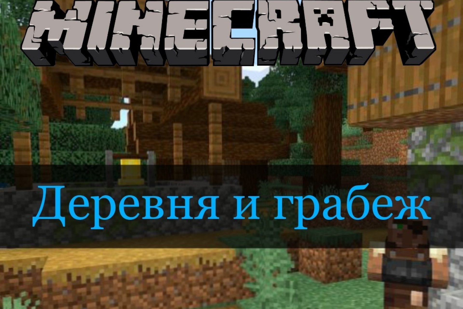 Скачать Minecraft PE 1.11 [Деревни и Разбойники] Бесплатно на Андроид: Полная  Версия