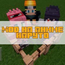 Скачать мод на аниме Наруто на Minecraft PE