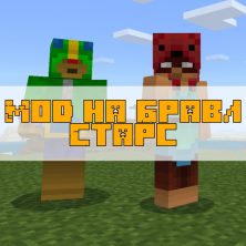 Скачать мод на Бравл Старс на Minecraft PE