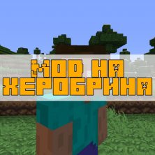 Скачать мод на Херобрина на Minecraft PE