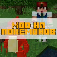 Скачать мод на Покемонов на Minecraft PE