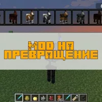 Скачать мод на превращения на Minecraft PE