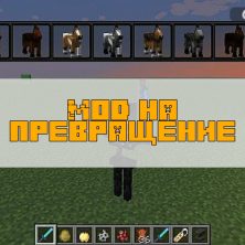 Скачать мод на превращения на Minecraft PE