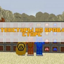 Скачать Текстуры на Бравл Старс на Minecraft PE