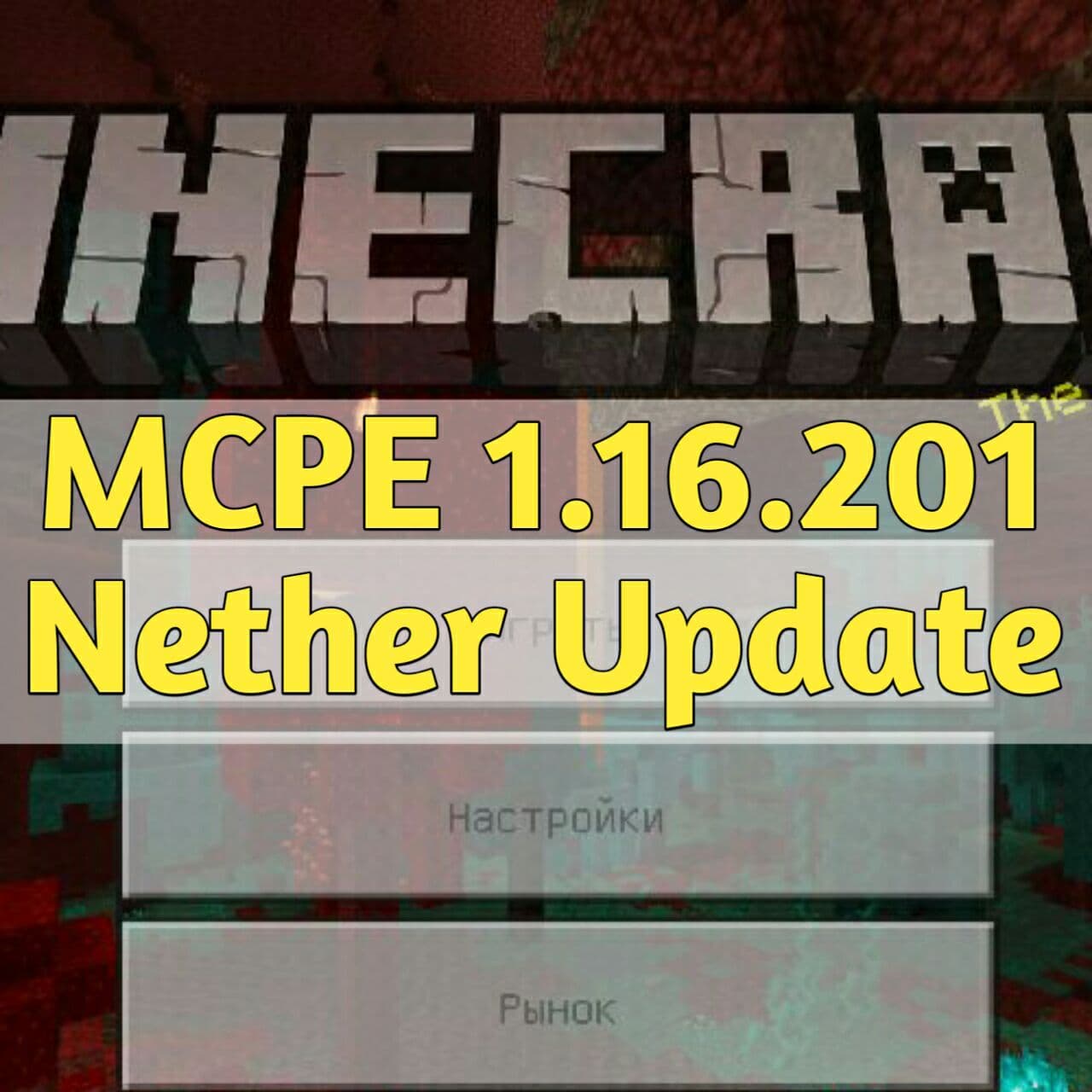 Скачать Майнкрафт 1.16.201 Бесплатно на Android – Полная Версия Minecraft  PE 1.16.201