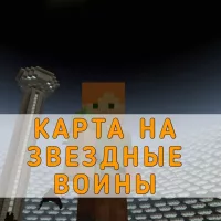 Скачать карту на Звездные Воины на Minecraft PE